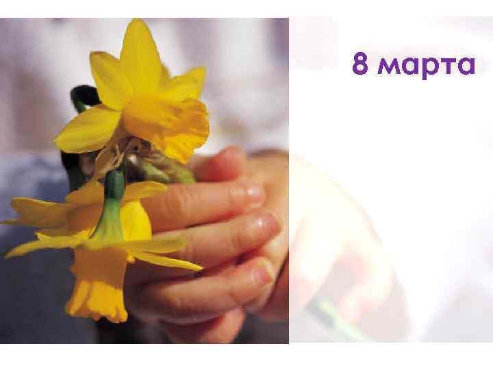 8 марта 