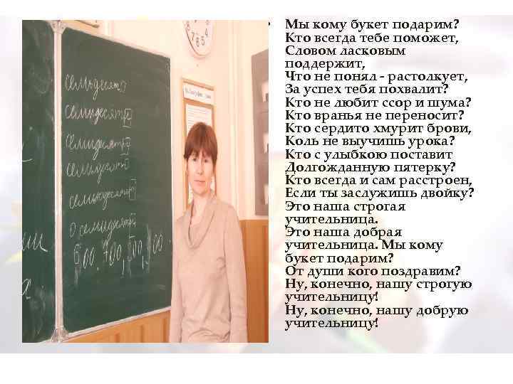  • Мы кому букет подарим? Кто всегда тебе поможет, Словом ласковым поддержит, Что