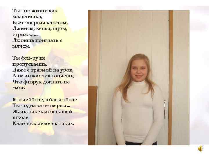 Ты - по жизни как мальчишка, Бьет энергия ключом, Джинсы, кепка, шузы, стрижка. .