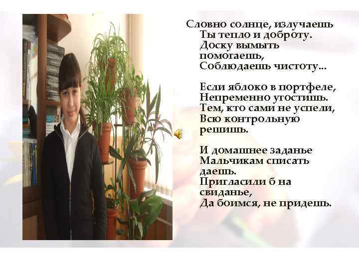  Словно солнце, излучаешь Ты тепло и доброту. Доску вымыть помогаешь, Соблюдаешь чистоту. .