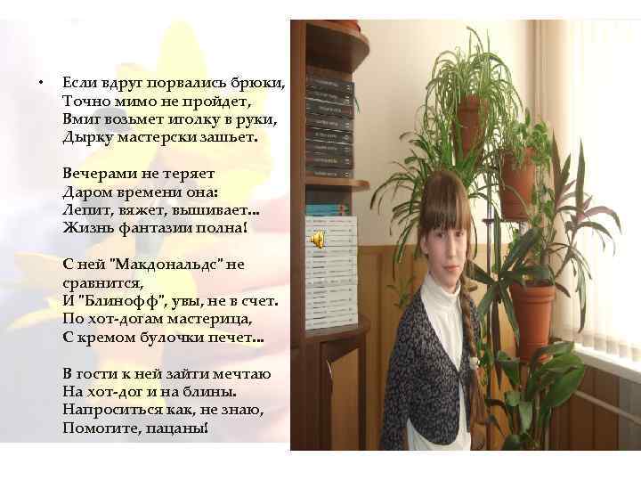  • Если вдруг порвались брюки, Точно мимо не пройдет, Вмиг возьмет иголку в