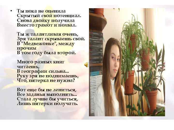  • Ты пока не оценила Скрытый свой потенциал. Снова двойку получила Вместо грамот