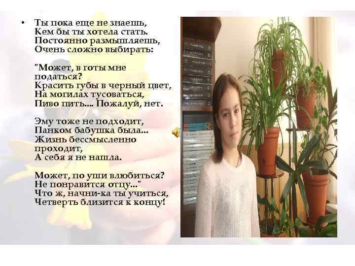  • Ты пока еще не знаешь, Кем бы ты хотела стать. Постоянно размышляешь,