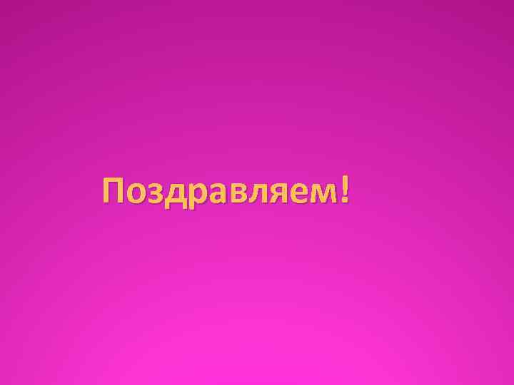 Поздравляем! 