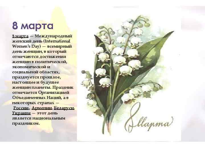 8 марта — Международный женский день (International Women's Day) — всемирный день женщин, в
