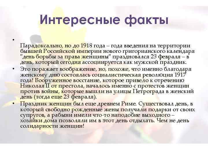Интересные факты • Парадоксально, но до 1918 года – года введения на территории бывшей