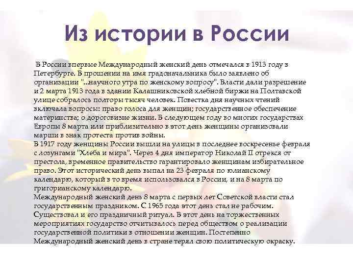 Из истории в России В России впервые Международный женский день отмечался в 1913 году