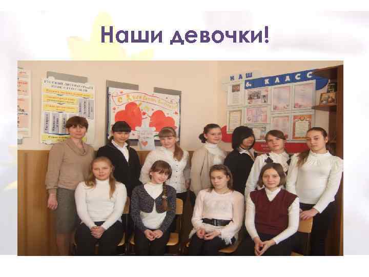 Наши девочки! 