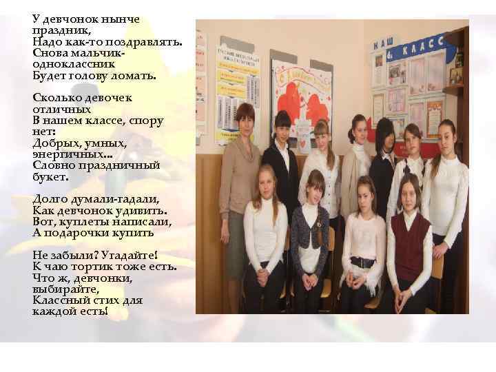 У девчонок нынче праздник, Надо как-то поздравлять. Снова мальчикодноклассник Будет голову ломать. Сколько девочек