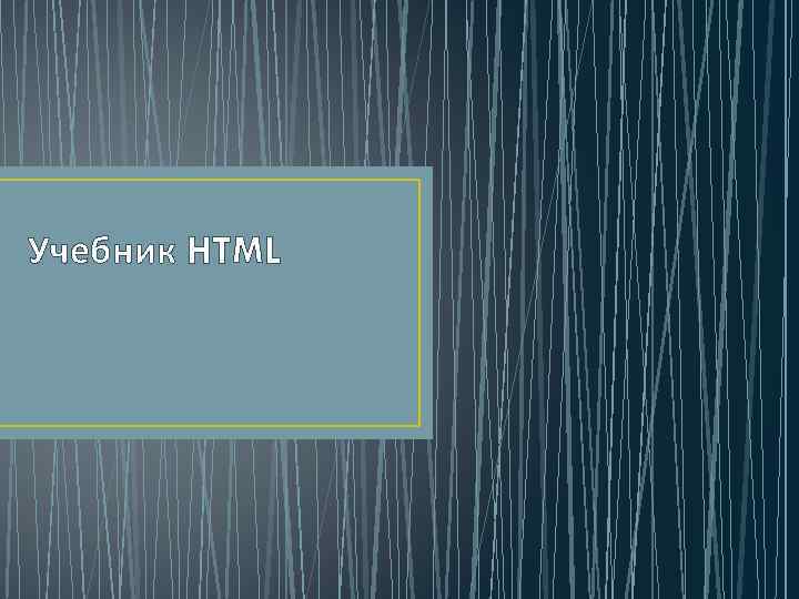 Учебник HTML 