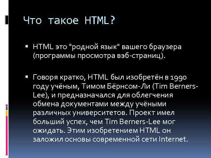 Что такое HTML? HTML это "родной язык" вашего браузера (программы просмотра вэб-страниц). Говоря кратко,