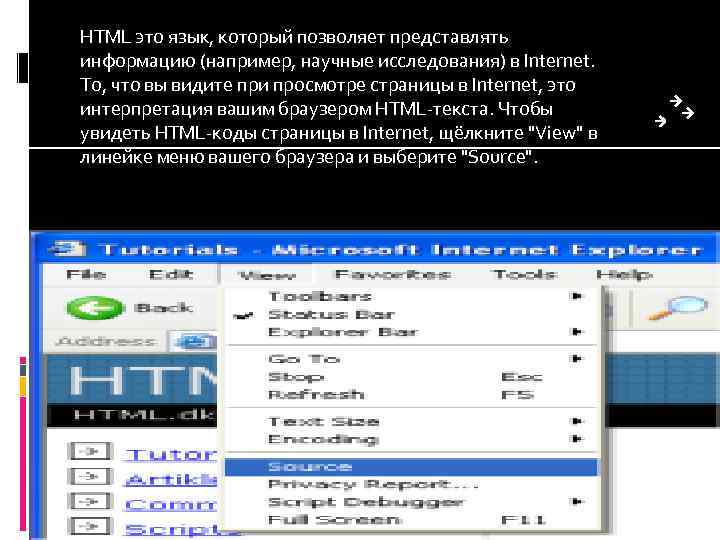 HTML это язык, который позволяет представлять информацию (например, научные исследования) в Internet. То, что