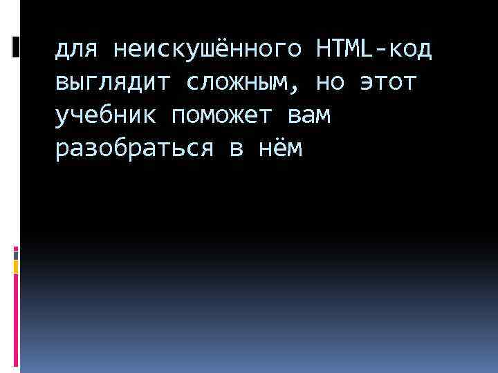 для неискушённого HTML-код выглядит сложным, но этот учебник поможет вам разобраться в нём 