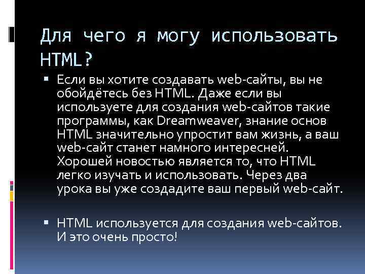 Для чего я могу использовать HTML? Если вы хотите создавать web-сайты, вы не обойдётесь