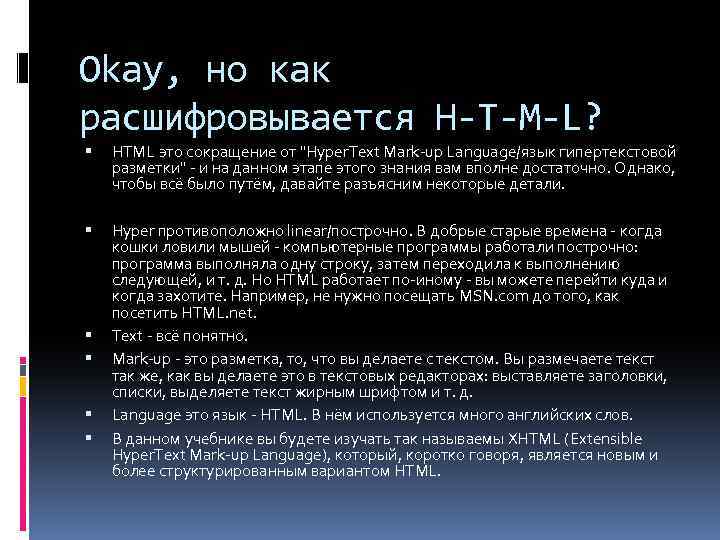 Как расшифровать дам. Как расшифровывается html. Html расшифровывается. Html расшифровка аббревиатуры. ∆bкак это расшифровывается.