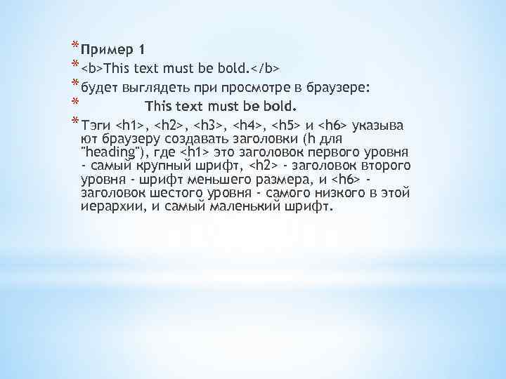 * Пример 1 * <b>This text must be bold. </b> * будет выглядеть при