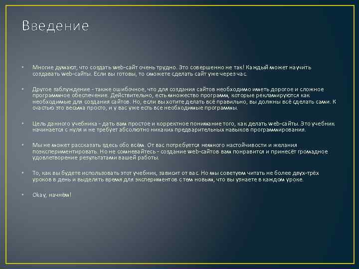 Введение • Многие думают, что создать web-сайт очень трудно. Это совершенно не так! Каждый