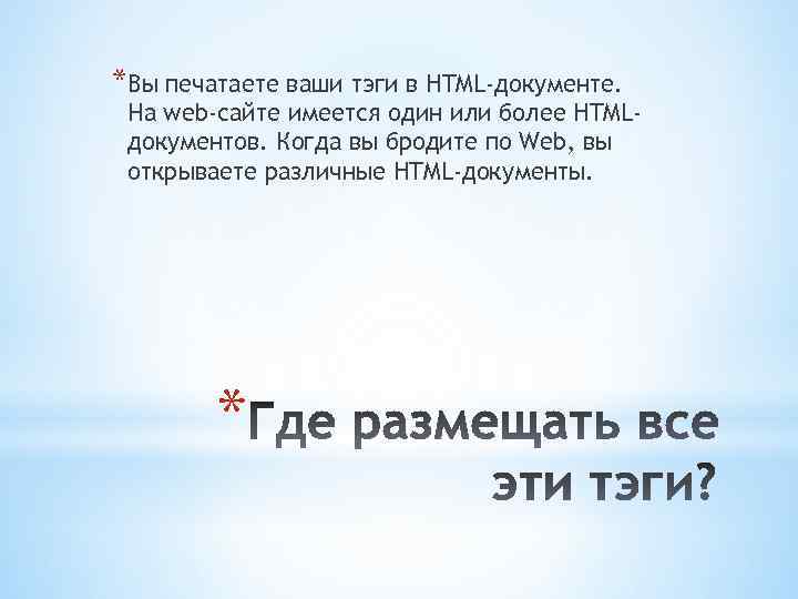 *Вы печатаете ваши тэги в HTML-документе. На web-сайте имеется один или более HTMLдокументов. Когда