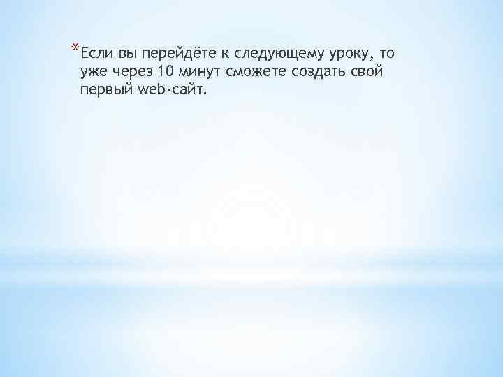 *Если вы перейдёте к следующему уроку, то уже через 10 минут сможете создать свой