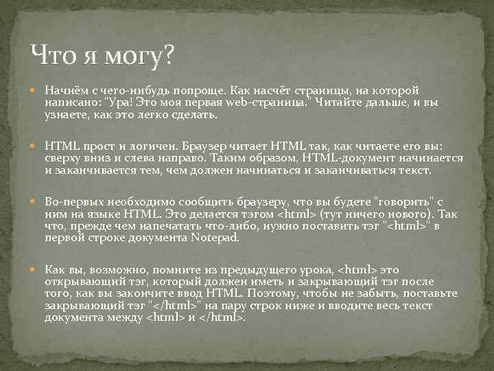 Что я могу? Начнём с чего-нибудь попроще. Как насчёт страницы, на которой написано: "Ура!