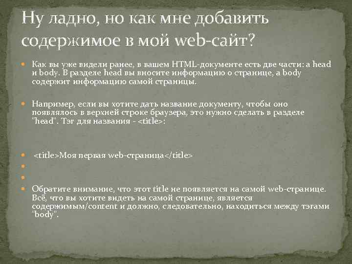 Ну ладно, но как мне добавить содержимое в мой web-сайт? Как вы уже видели