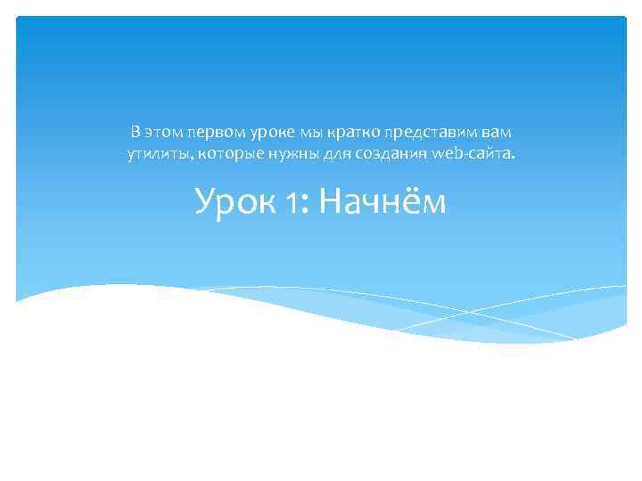 В этом первом уроке мы кратко представим вам утилиты, которые нужны для создания web-сайта.