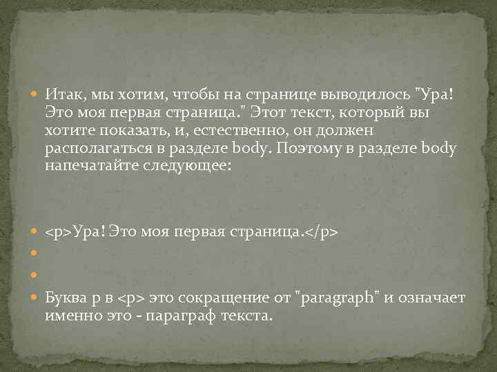  Итак, мы хотим, чтобы на странице выводилось "Ура! Это моя первая страница. "