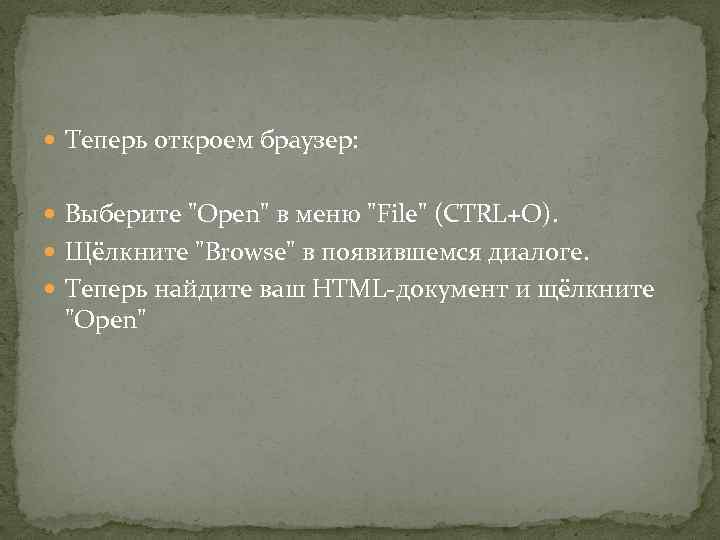  Теперь откроем браузер: Выберите "Open" в меню "File" (CTRL+O). Щёлкните "Browse" в появившемся