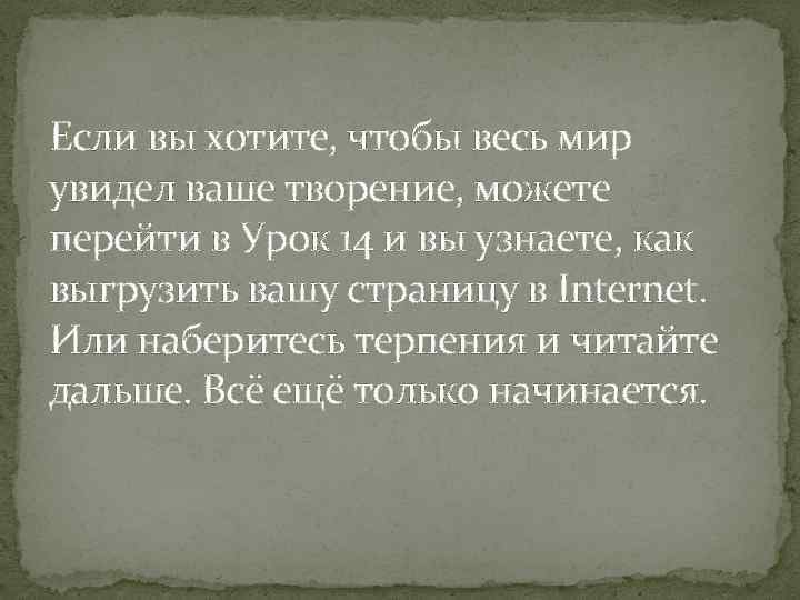 Если вы хотите, чтобы весь мир увидел ваше творение, можете перейти в Урок 14