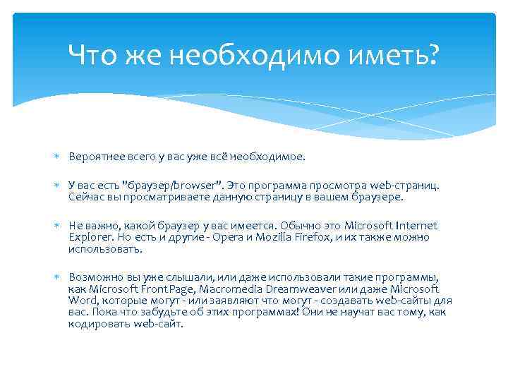 Что же необходимо иметь? Вероятнее всего у вас уже всё необходимое. У вас есть