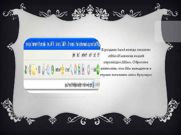 В разделе head всегда пишите: <title>Название вашей страницы</title>. Обратите внимание, что title выводится в