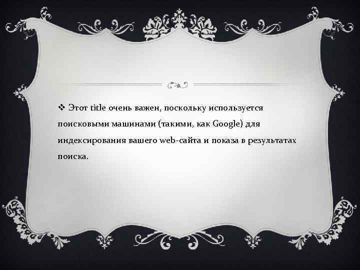 v Этот title очень важен, поскольку используется поисковыми машинами (такими, как Google) для индексирования