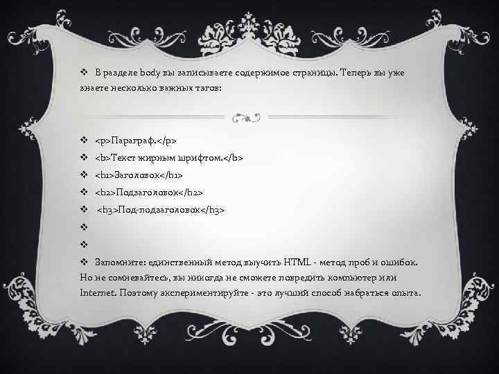 v В разделе body вы записываете содержимое страницы. Теперь вы уже знаете несколько важных