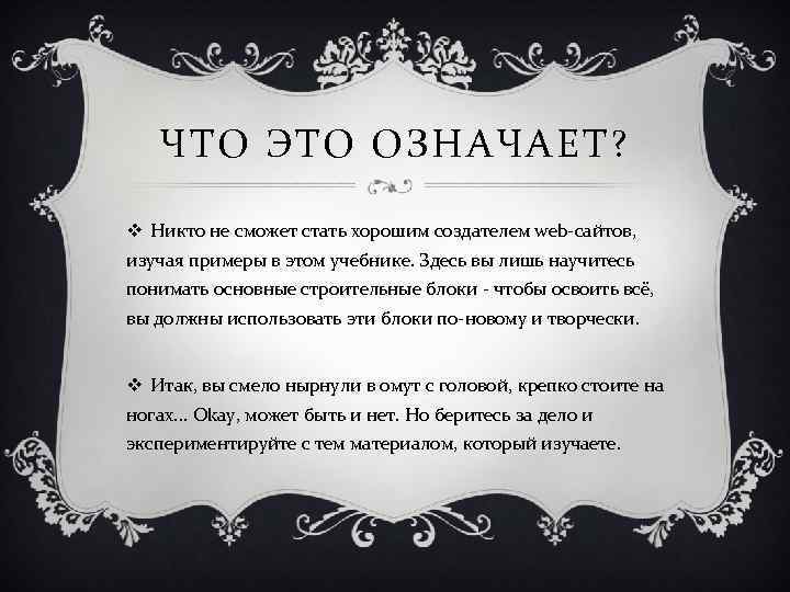 ЧТО ЭТО ОЗНАЧАЕТ? v Никто не сможет стать хорошим создателем web-сайтов, изучая примеры в