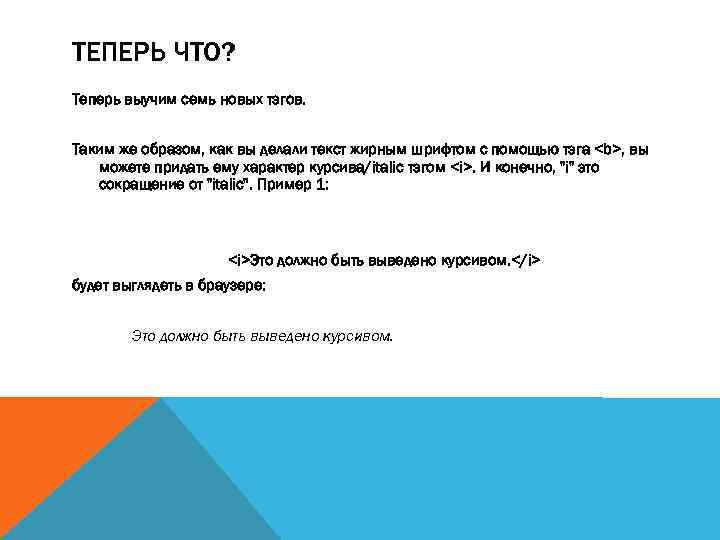 ТЕПЕРЬ ЧТО? Теперь выучим семь новых тэгов. Таким же образом, как вы делали текст