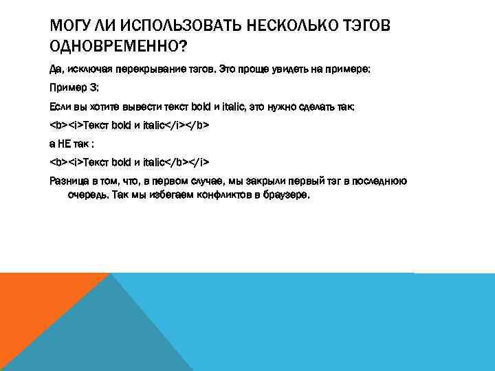 МОГУ ЛИ ИСПОЛЬЗОВАТЬ НЕСКОЛЬКО ТЭГОВ ОДНОВРЕМЕННО? Да, исключая перекрывание тэгов. Это проще увидеть на