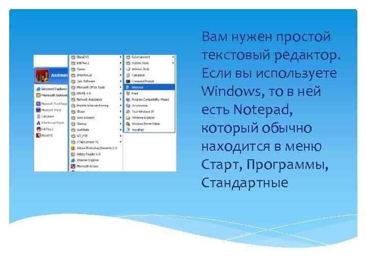 Вам нужен простой текстовый редактор. Если вы используете Windows, то в ней есть Notepad,