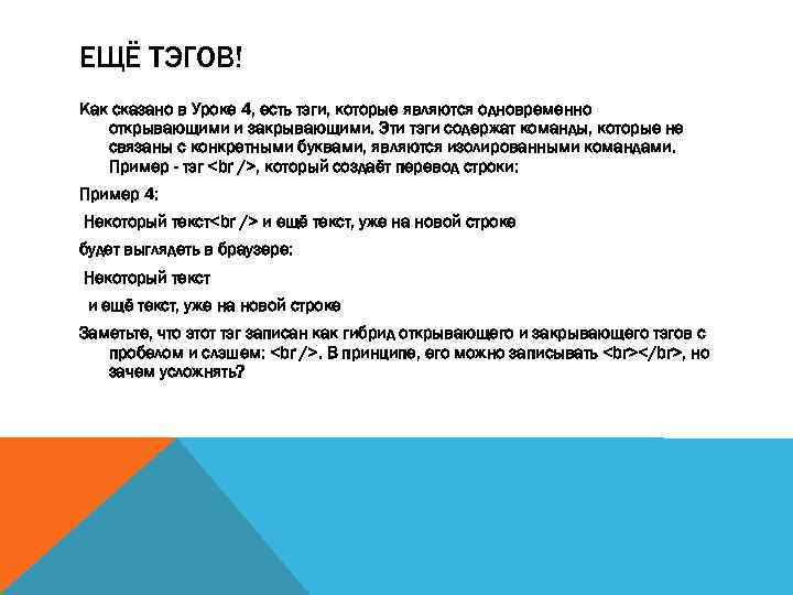 ЕЩЁ ТЭГОВ! Как сказано в Уроке 4, есть тэги, которые являются одновременно открывающими и