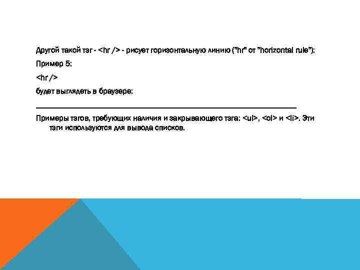 Другой такой тэг - <hr /> - рисует горизонтальную линию ("hr" от "horizontal rule"):