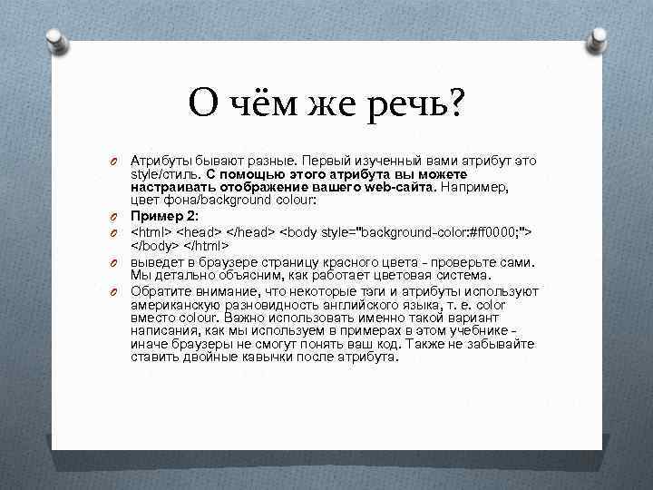 О чём же речь? O O O Атрибуты бывают разные. Первый изученный вами атрибут