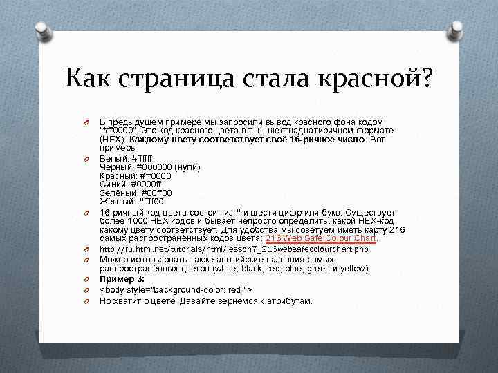 Как страница стала красной? O O O O В предыдущем примере мы запросили вывод