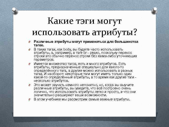 Какие тэги могут использовать атрибуты? O O O Различные атрибуты могут применяться для большинства