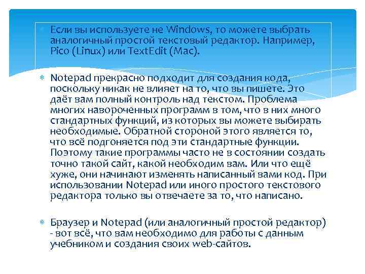  Если вы используете не Windows, то можете выбрать аналогичный простой текстовый редактор. Например,