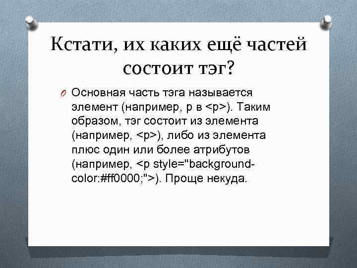 Кстати, их каких ещё частей состоит тэг? O Основная часть тэга называется элемент (например,