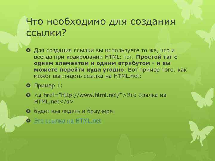 Что необходимо для создания ссылки? Для создания ссылки вы используете то же, что и