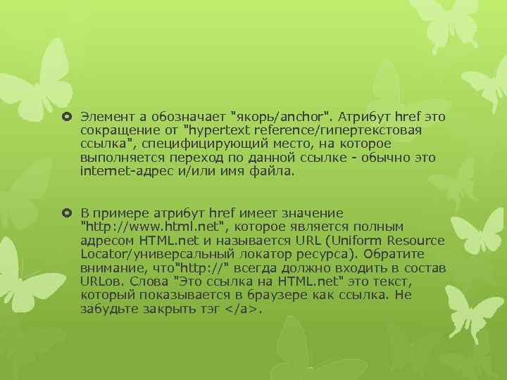  Элемент a обозначает "якорь/anchor". Атрибут href это сокращение от "hypertext reference/гипертекстовая ссылка", специфицирующий