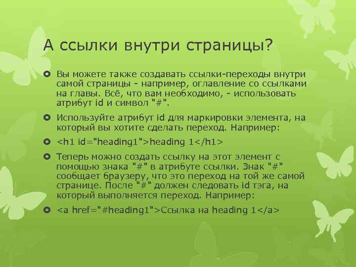 А ссылки внутри страницы? Вы можете также создавать ссылки-переходы внутри самой страницы - например,