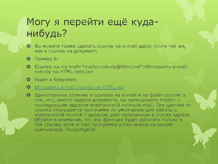 Могу я перейти ещё куданибудь? Вы можете также сделать ссылку на e-mail адрес почти