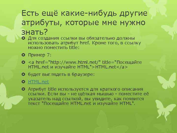 Есть ещё какие-нибудь другие атрибуты, которые мне нужно знать? Для создания ссылки вы обязательно