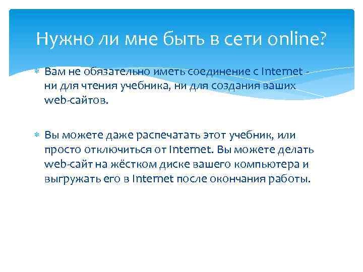 Нужно ли мне быть в сети online? Вам не обязательно иметь соединение с Internet